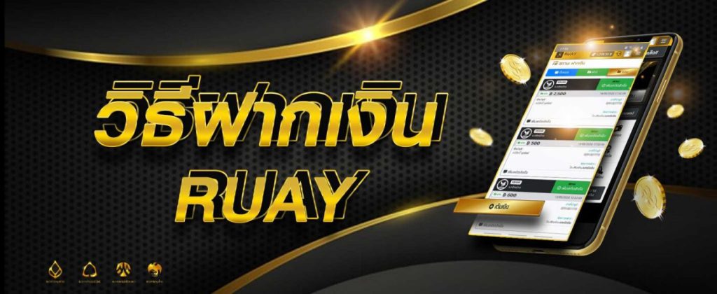 ฝากเงินเว็บ RUAY ผ่านระบบอัตโนมัติ