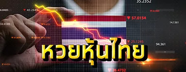 เช็คผลหวยหุ้นไทยงวดล่าสุด